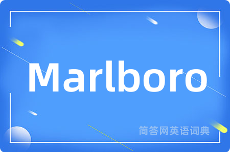 Marlboro是什么意思,Marlboro的中文翻译 Marlboro