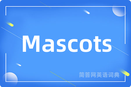 Mascots是什么意思,Mascots的中文翻译 Mascots