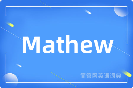 Mathew是什么意思,Mathew的中文翻译 Mathew