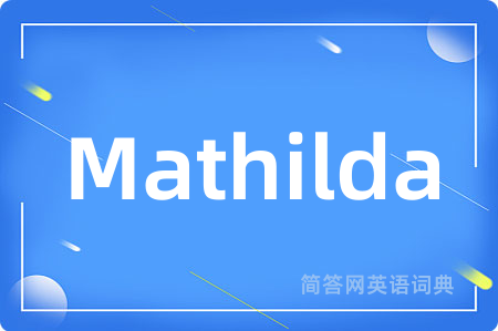 Mathilda是什么意思,Mathilda的中文翻译 Mathilda