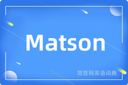 Matson是什么意思,Matson的中文翻译 Matson