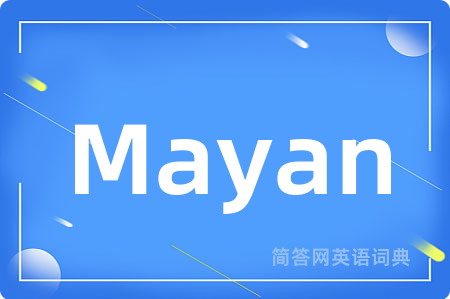 Mayan是什么意思,Mayan的中文翻译 Mayan