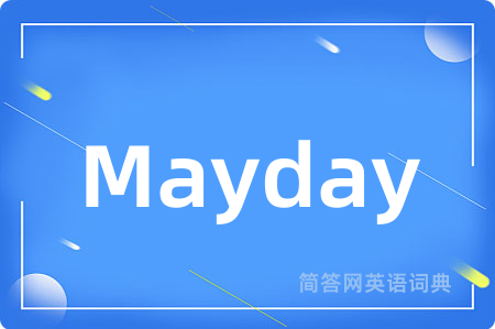 Mayday是什么意思,Mayday的中文翻译 Mayday