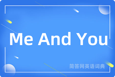 Me And You是什么意思,Me And You的中文翻译 Me And You