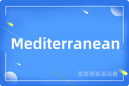 Mediterranean是什么意思,Mediterranean的中文翻译 Mediterranean
