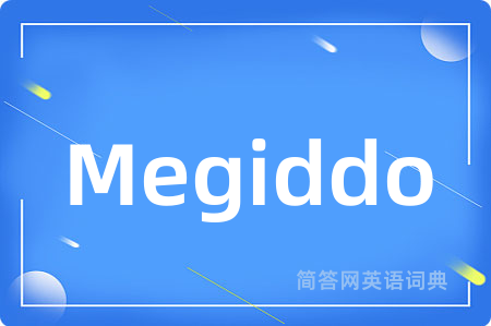 Megiddo是什么意思,Megiddo的中文翻译 Megiddo