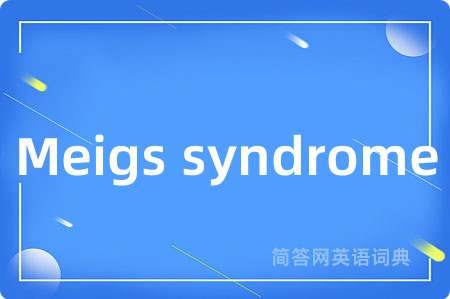 Meigs syndrome是什么意思,Meigs syndrome的中文翻译 Meigs syndrome