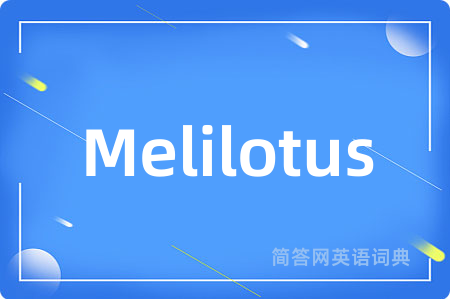 Melilotus是什么意思,Melilotus的中文翻译 Melilotus