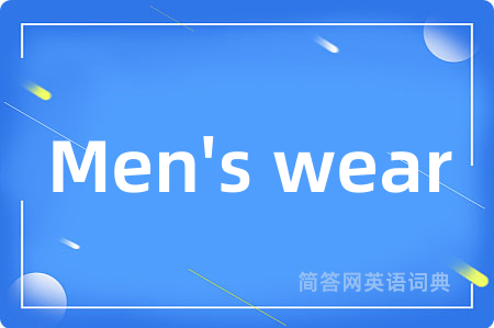 Men's wear是什么意思,Men's wear的中文翻译 Men's wear