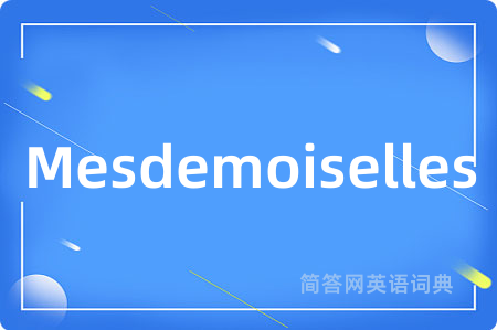Mesdemoiselles是什么意思,Mesdemoiselles的中文翻译 Mesdemoiselles