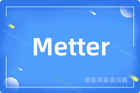 Metter是什么意思,Metter的中文翻译 Metter