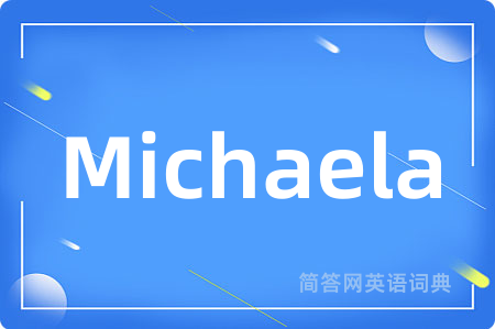 Michaela是什么意思,Michaela的中文翻译 Michaela