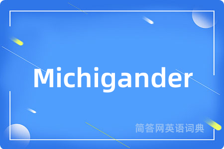 Michigander是什么意思,Michigander的中文翻译 Michigander