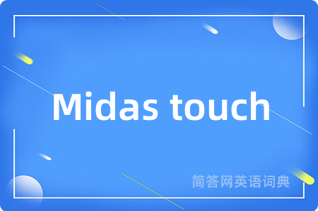 Midas touch是什么意思,Midas touch的中文翻译 Midas touch