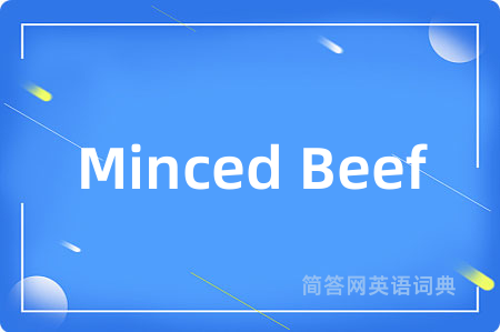Minced Beef是什么意思,Minced Beef的中文翻译 Minced Beef