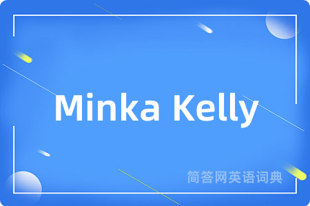 Minka Kelly是什么意思,Minka Kelly的中文翻译 Minka Kelly
