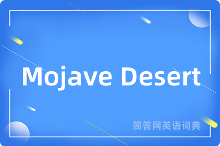 Mojave Desert是什么意思,Mojave Desert的中文翻译 Mojave Desert