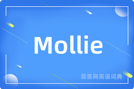 Mollie是什么意思,Mollie的中文翻译 Mollie