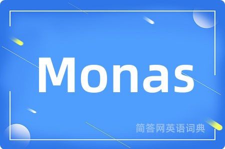 Monas是什么意思,Monas的中文翻译 Monas