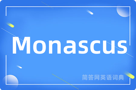 Monascus是什么意思,Monascus的中文翻译 Monascus