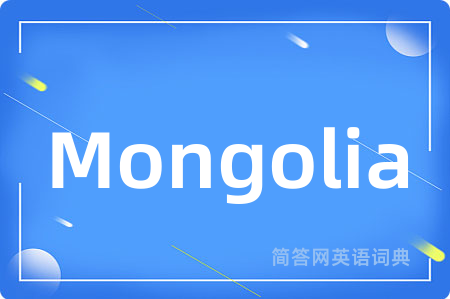 Mongolia是什么意思,Mongolia的中文翻译 Mongolia