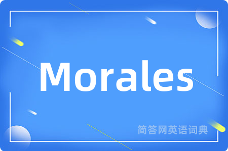 Morales是什么意思,Morales的中文翻译 Morales