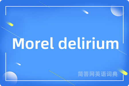 Morel delirium是什么意思,Morel delirium的中文翻译 Morel delirium