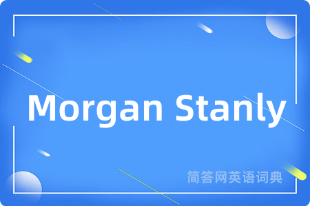 Morgan Stanly是什么意思,Morgan Stanly的中文翻译 Morgan Stanly