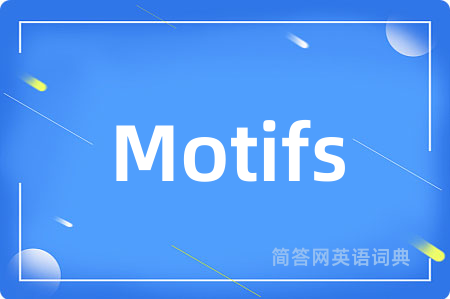 Motifs是什么意思,Motifs的中文翻译 Motifs