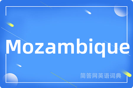 Mozambique是什么意思,Mozambique的中文翻译 Mozambique