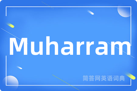 Muharram是什么意思,Muharram的中文翻译 Muharram