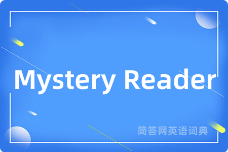 Mystery Reader是什么意思,Mystery Reader的中文翻译 Mystery Reader