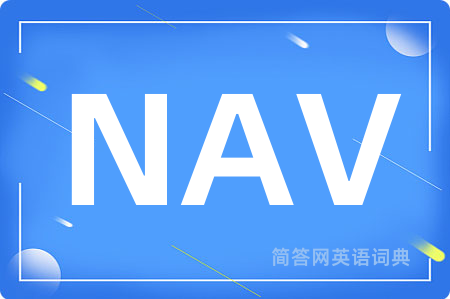 NAV是什么意思,NAV的中文翻译 NAV