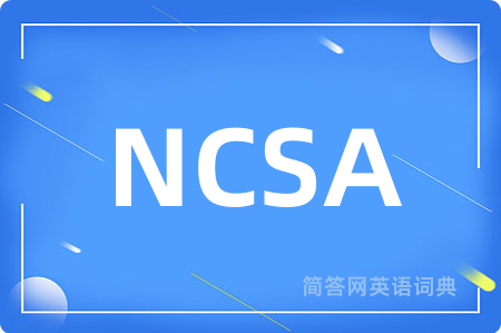 NCSA是什么意思,NCSA的中文翻译 NCSA