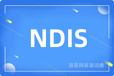 NDIS是什么意思,NDIS的中文翻译 NDIS