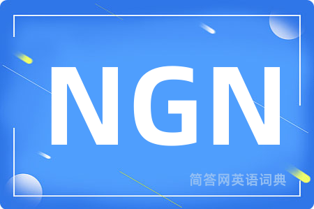 NGN是什么意思,NGN的中文翻译 NGN