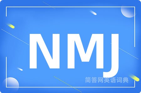 NMJ是什么意思,NMJ的中文翻译 NMJ