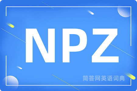 NPZ是什么意思,NPZ的中文翻译 NPZ