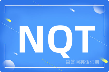 NQT是什么意思,NQT的中文翻译 NQT