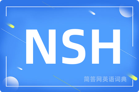 NSH是什么意思,NSH的中文翻译 NSH