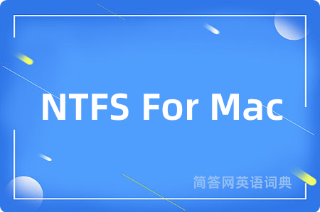 NTFS For Mac是什么意思,NTFS For Mac的中文翻译 NTFS For Mac