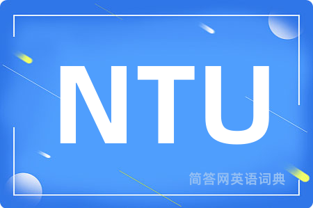NTU是什么意思,NTU的中文翻译 NTU