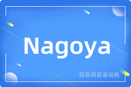 Nagoya是什么意思,Nagoya的中文翻译 Nagoya