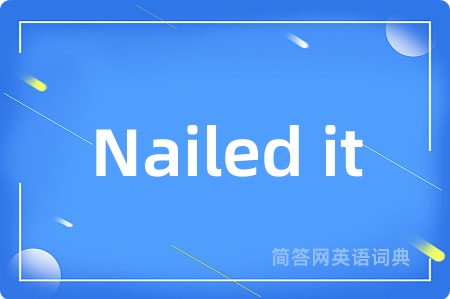 Nailed it是什么意思,Nailed it的中文翻译 Nailed it