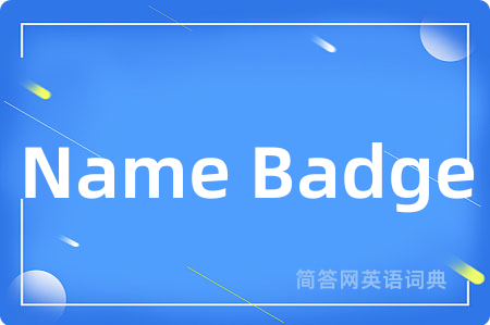 Name Badge是什么意思,Name Badge的中文翻译 Name Badge