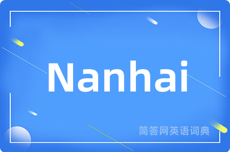 Nanhai是什么意思,Nanhai的中文翻译 Nanhai