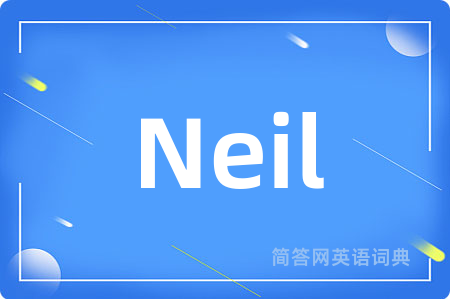 Neil是什么意思,Neil的中文翻译 Neil