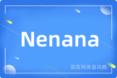 Nenana是什么意思,Nenana的中文翻译 Nenana