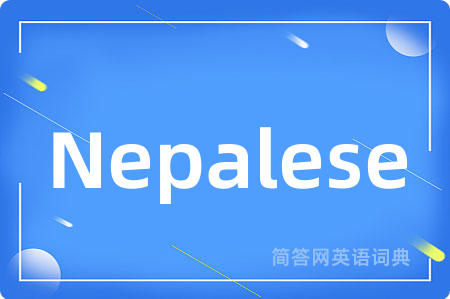 Nepalese是什么意思,Nepalese的中文翻译 Nepalese