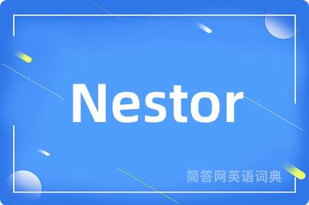 Nestor是什么意思,Nestor的中文翻译 Nestor